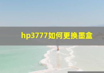 hp3777如何更换墨盒