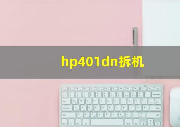 hp401dn拆机