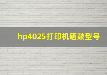 hp4025打印机硒鼓型号