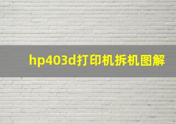 hp403d打印机拆机图解