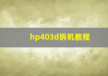 hp403d拆机教程