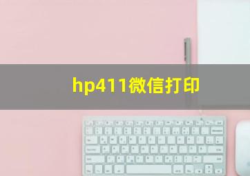 hp411微信打印