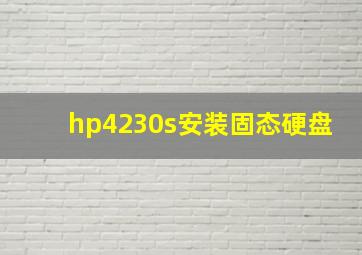 hp4230s安装固态硬盘