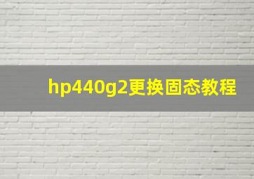 hp440g2更换固态教程