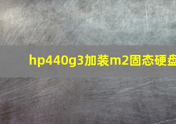 hp440g3加装m2固态硬盘