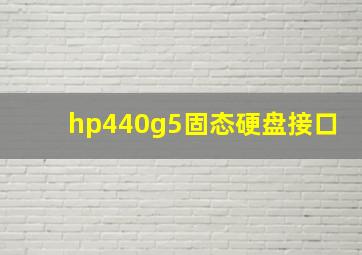 hp440g5固态硬盘接口