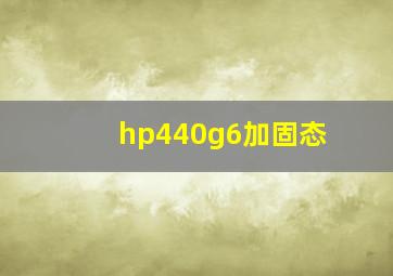 hp440g6加固态