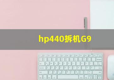 hp440拆机G9