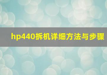 hp440拆机详细方法与步骤