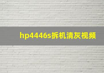 hp4446s拆机清灰视频