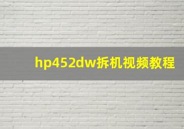 hp452dw拆机视频教程