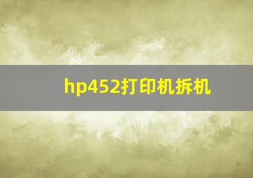 hp452打印机拆机