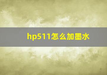 hp511怎么加墨水