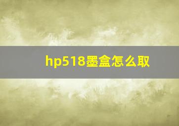 hp518墨盒怎么取