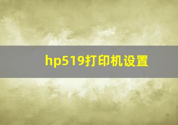 hp519打印机设置