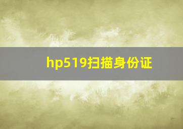 hp519扫描身份证