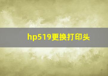 hp519更换打印头