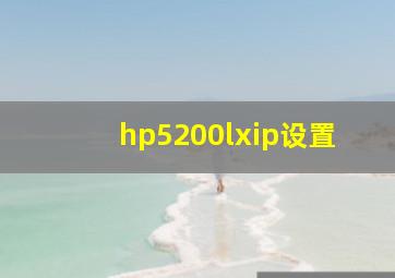 hp5200lxip设置