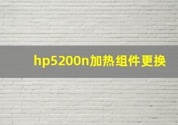 hp5200n加热组件更换