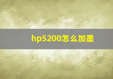 hp5200怎么加墨