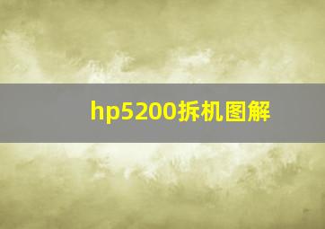 hp5200拆机图解