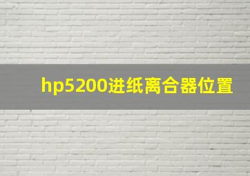 hp5200进纸离合器位置