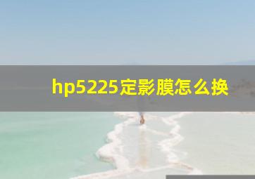 hp5225定影膜怎么换