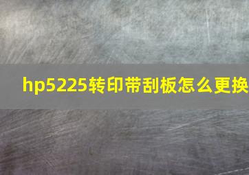 hp5225转印带刮板怎么更换