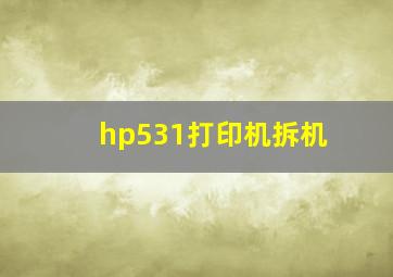 hp531打印机拆机