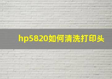 hp5820如何清洗打印头