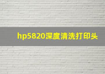 hp5820深度清洗打印头