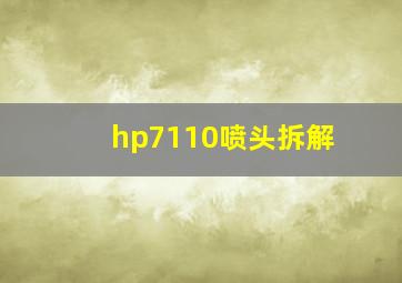 hp7110喷头拆解