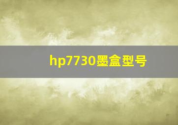 hp7730墨盒型号