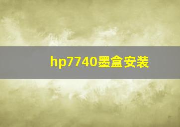 hp7740墨盒安装