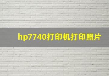 hp7740打印机打印照片