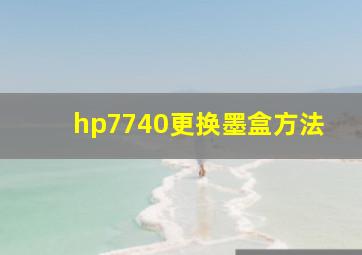 hp7740更换墨盒方法