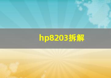 hp8203拆解