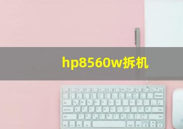 hp8560w拆机