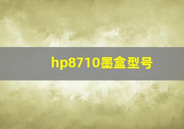 hp8710墨盒型号