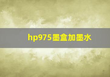 hp975墨盒加墨水