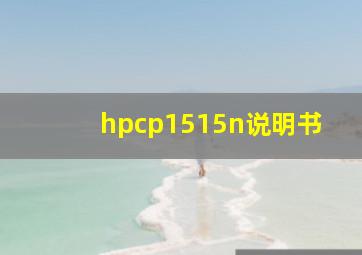 hpcp1515n说明书