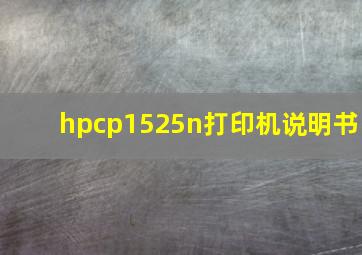 hpcp1525n打印机说明书