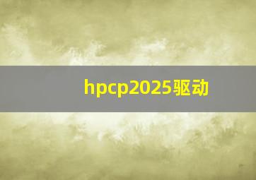 hpcp2025驱动