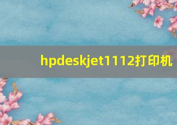 hpdeskjet1112打印机