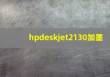 hpdeskjet2130加墨