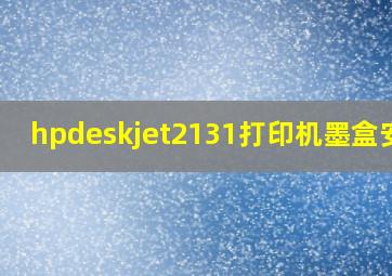 hpdeskjet2131打印机墨盒安装