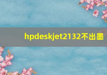 hpdeskjet2132不出墨