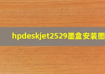 hpdeskjet2529墨盒安装图解