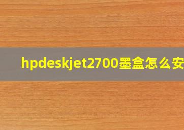 hpdeskjet2700墨盒怎么安装