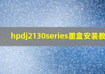 hpdj2130series墨盒安装教程